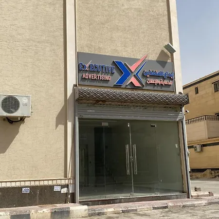شـقـة انيقة بغـرفـتـيـن Apartment Al Kharj Exterior photo